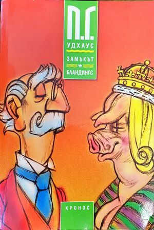 Замъкът Бландингс