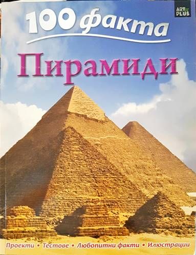 100 факта: Пирамиди