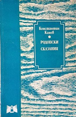 Родопски сказания