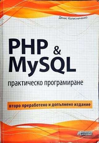 PHP 7 &amp;amp; MySQL. Практическо програмиране