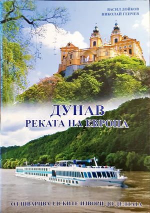 Дунав: Реката на Европа