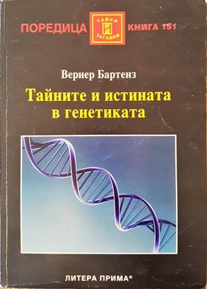 Тайните и истината в генетиката