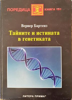 Тайните и истината в генетиката
