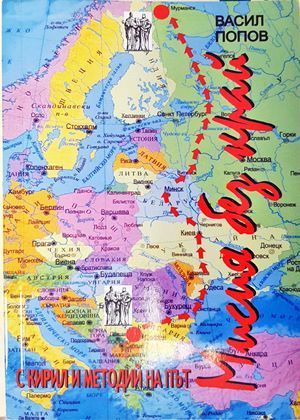 Мисия без край: С Кирил и Методий на път