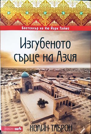 Изгубеното сърце на Азия