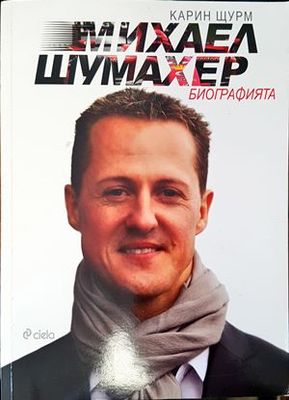 Михаел Шумахер