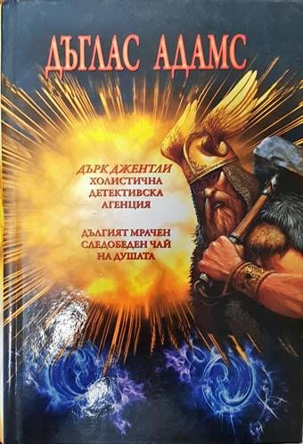 Дърк Джентли. Холистична детективска агенция; Дългият мрачен следобеден чай на душата Дърк Джентли. Холистична детективска агенция; Дългият мрачен следобеден чай на душата