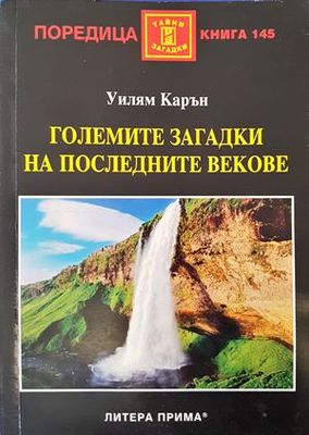 Големите загадки на последните векове