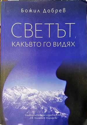 Светът, какъвто го видях