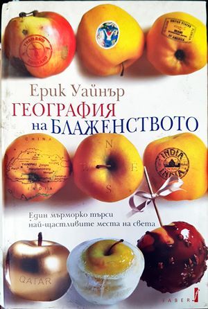 География на блаженството