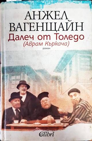 Далеч от Толедо (Аврам Къркача)
