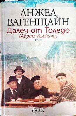 Далеч от Толедо (Аврам Къркача)