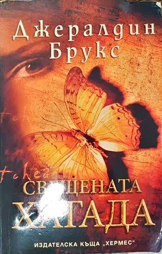 Свещената хагада