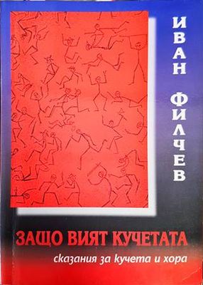 Защо вият кучетата