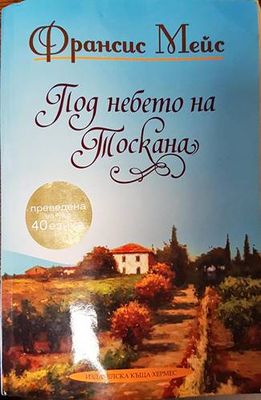 Под небето на Тоскана