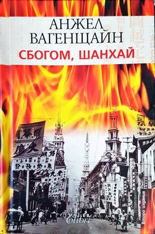 Сбогом, Шанхай