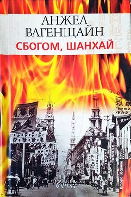 Сбогом, Шанхай