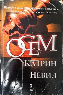 Осем