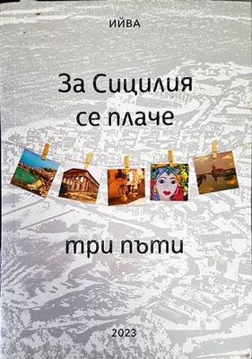 За Сицилия се плаче три пъти
