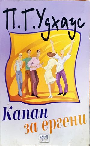 Капан за ергени