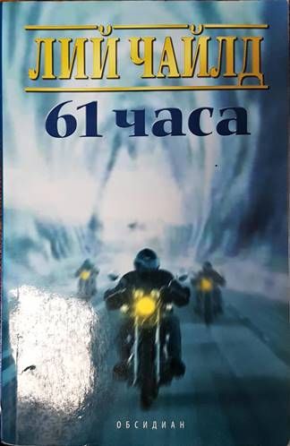 61 часа