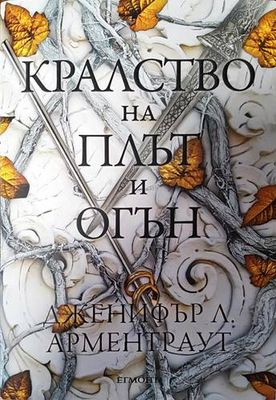 Кралство на плът и огън