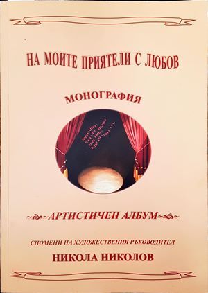 На моите приятели с любов