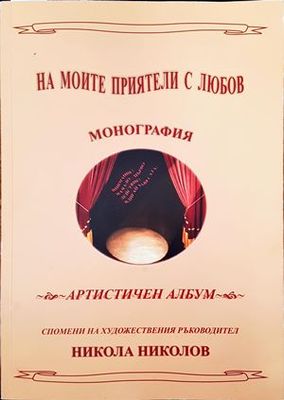 На моите приятели с любов