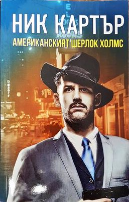 Ник Картър - американският Шерлок Холмс