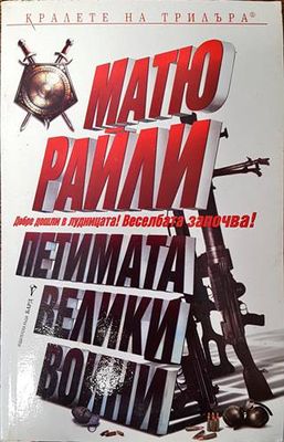 Петимата велики воини