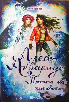 Алеа Аквариус. Песента на китовете