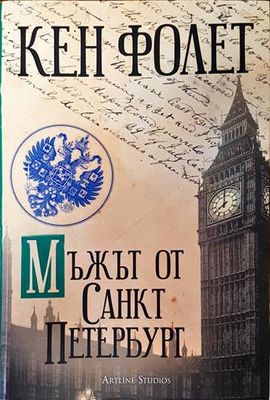 Мъжът от Санкт Петербург