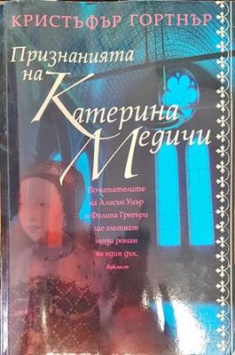 Признанията на Катерина Медичи