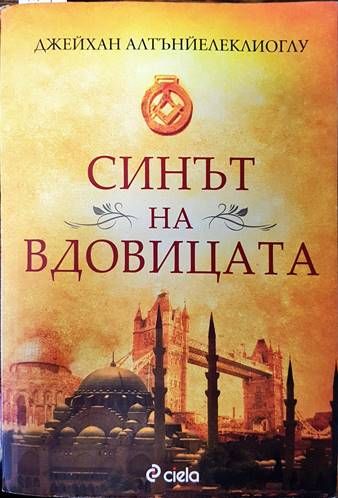 Синът на вдовицата Синът на вдовицата