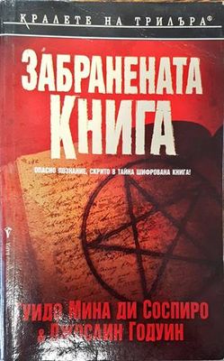 Забранената книга