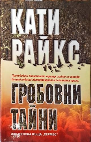 Гробовни тайни