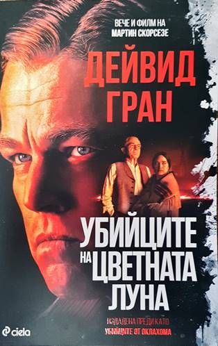 Убийците на цветната луна