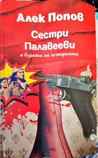 Сестри Палавееви в бурята на историята Сестри Палавееви в бурята на историята