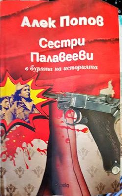 Сестри Палавееви в бурята на историята