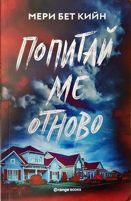 Попитай ме отново