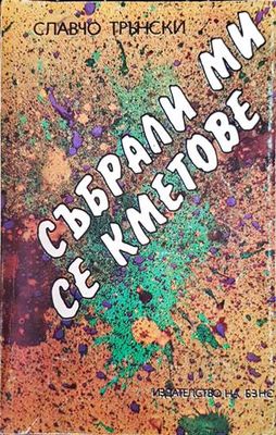 Събрали ми се кметове