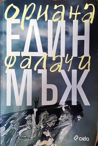 Един мъж