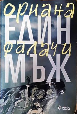 Един мъж