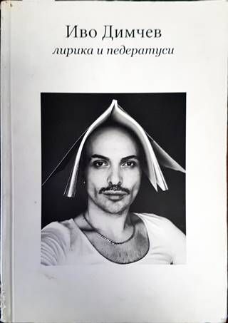 Лирика и педератуси