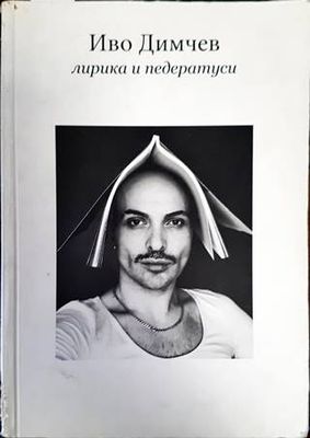 Лирика и педератуси