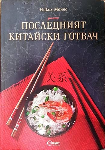 Последният китайски готвач