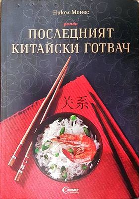 Последният китайски готвач