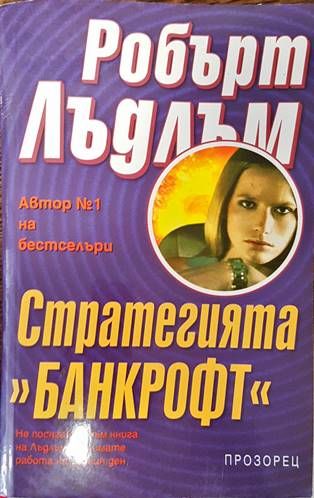 Стратегията "Банкрофт"