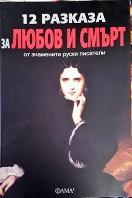 12 разказа за любов и смърт от знаменити руски писатели