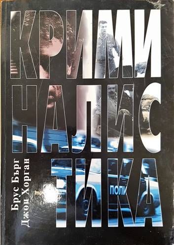 Криминалистика Криминалистика